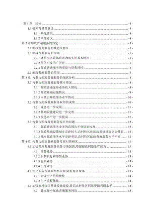 毕业设计（论文）内蒙古邮政普遍服务现状及发展对策研究.doc