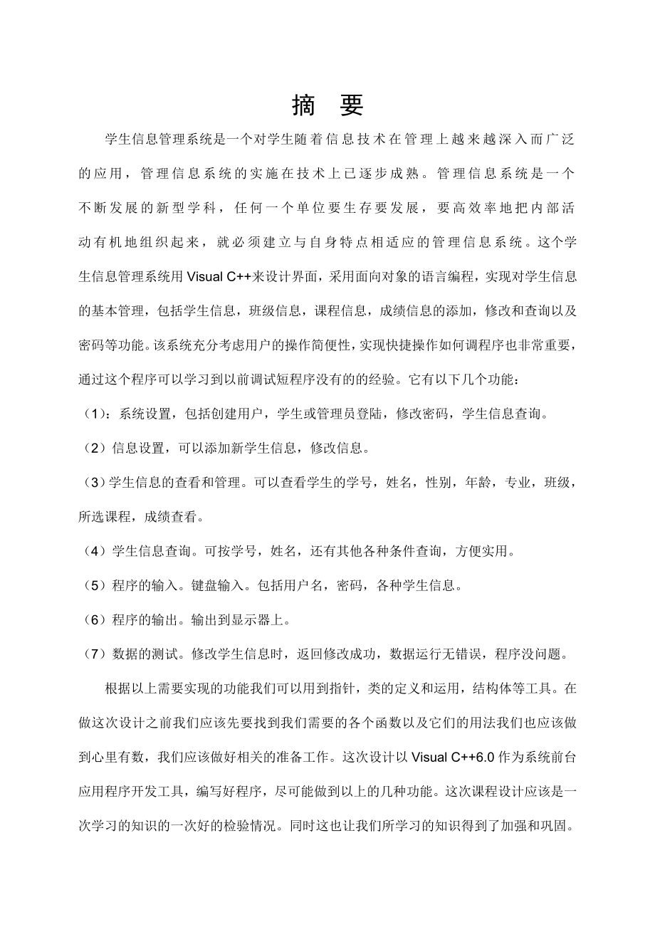 毕业设计（论文）VC学生信息管理系统设计2.doc_第2页