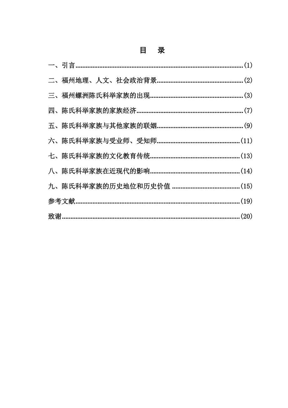 福州螺洲陈氏科举家族初探毕业论文.doc_第3页