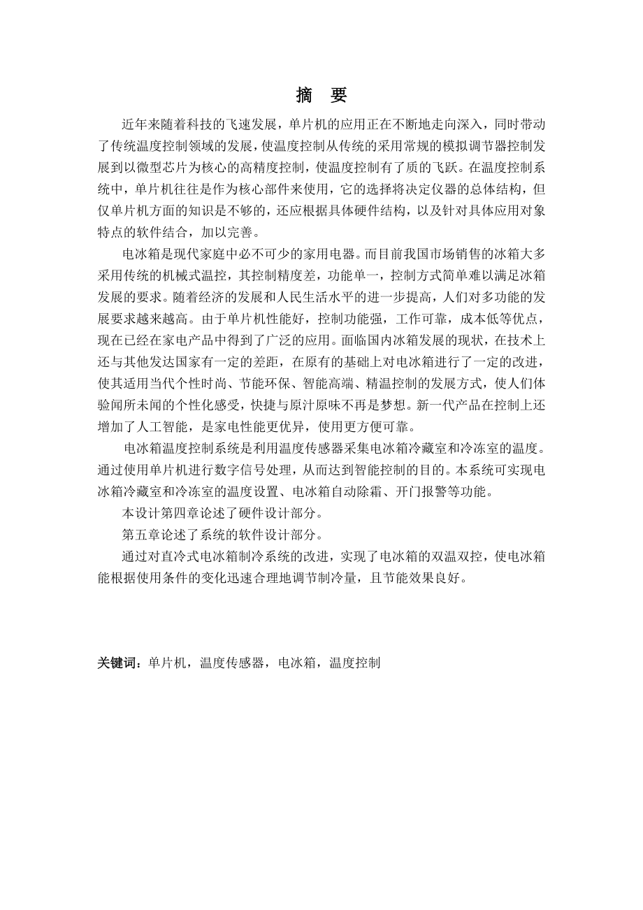 毕业设计（论文）基于PIC单片机的电冰箱控制系统设计16555.doc_第1页