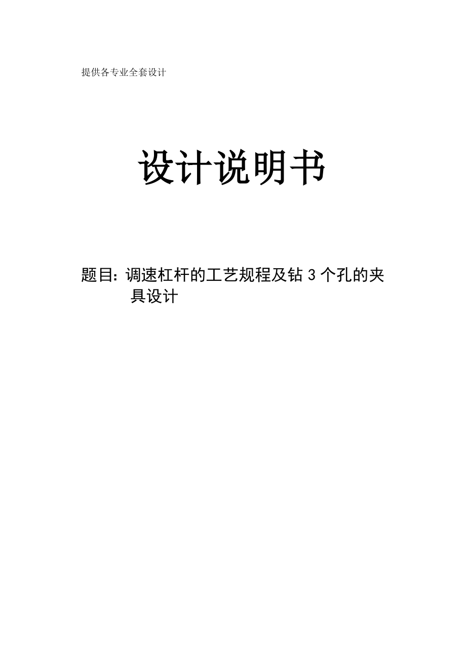 《机械制造技术课程设计_调速杠杆[135调速器]加工工艺及钻3个孔的夹具设计【全套图纸】》.doc_第1页