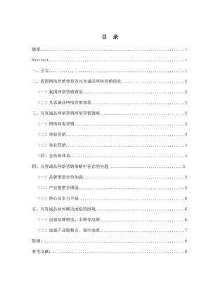 毕业论文——凡客诚品网络营销策略及问题分析.doc