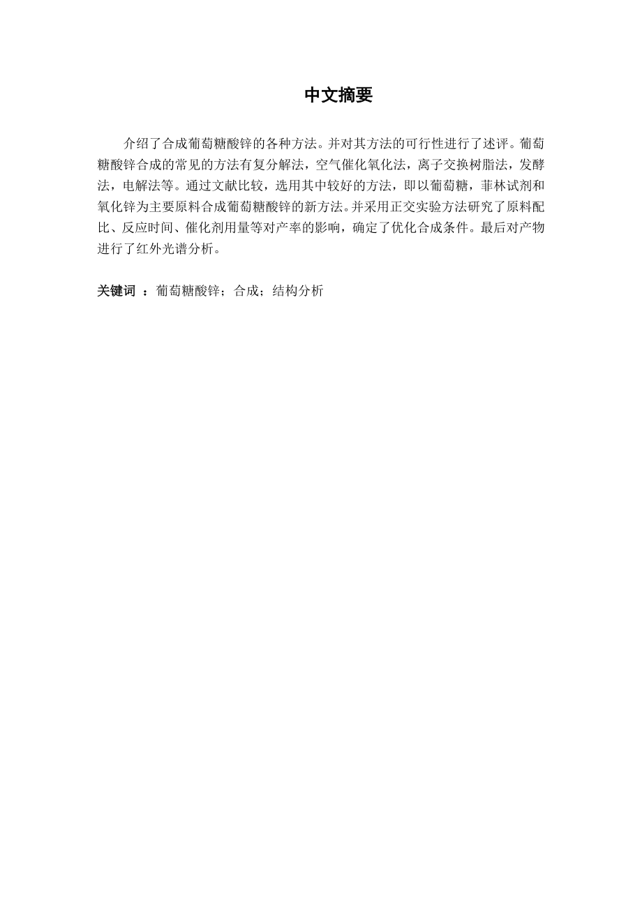 毕业论文葡萄糖酸锌的合成与组成测定02594.doc_第2页