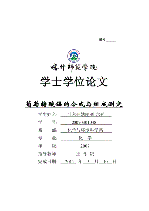 毕业论文葡萄糖酸锌的合成与组成测定02594.doc