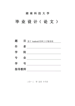 毕业论文1(基于Android的网上订餐系统).doc