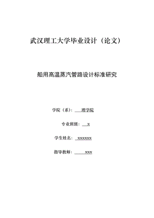 毕业设计（论文）船用高温蒸汽管路设计标准研究.doc