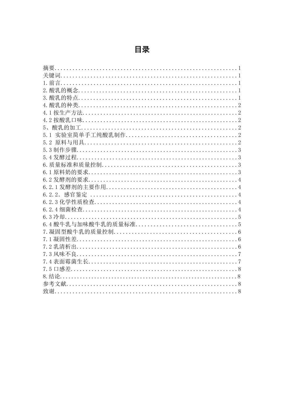 酸奶加工工艺与质量控制的研究毕业论文.doc_第2页