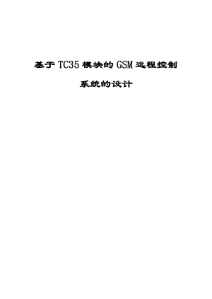 毕业设计（论文）基于TC35模块的GSM远程智能家居控制系统的设计.doc