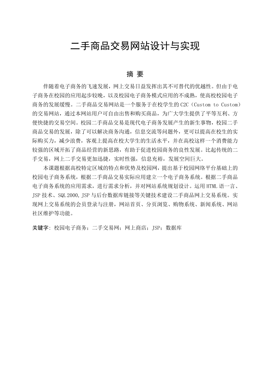 毕业论文（设计）：二手商品交易网站设计与实现36943.doc_第1页