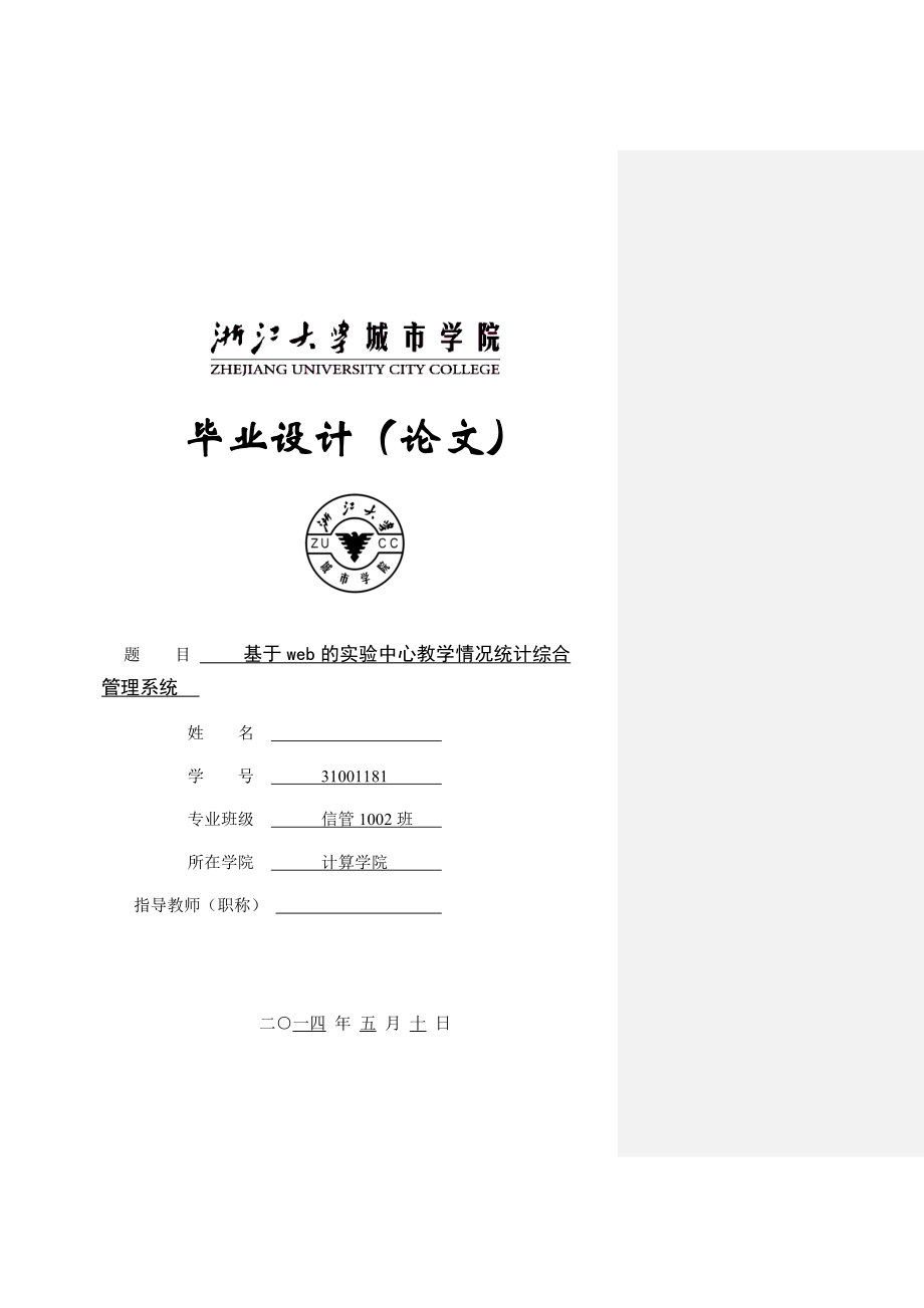 毕业设计（论文）基于web的实验中心教学情况统计综合管理系统.doc_第1页