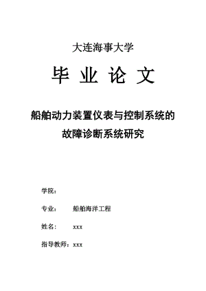 毕业设计（论文）船舶动力装置仪表与控制系统的故障诊断系统研究.doc