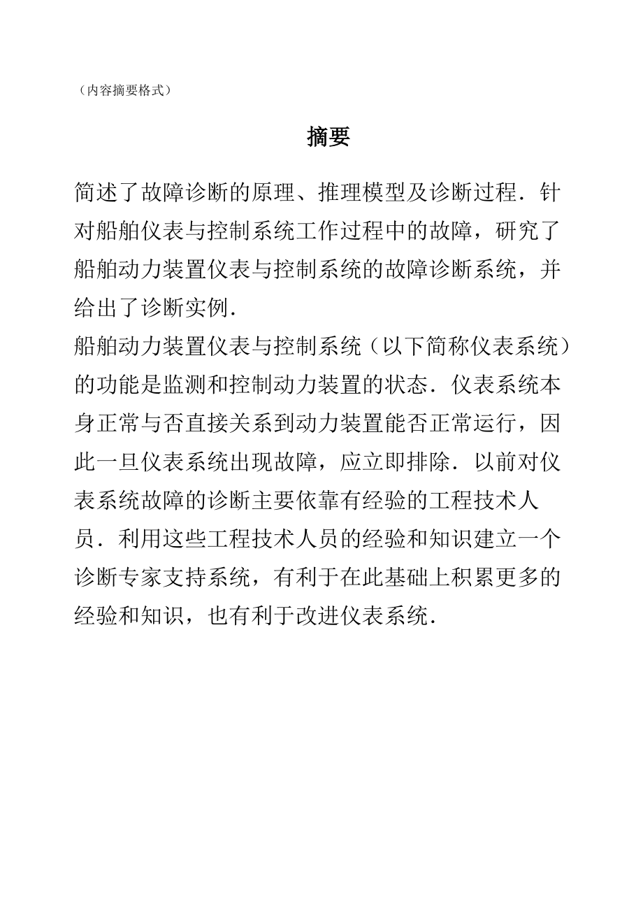 毕业设计（论文）船舶动力装置仪表与控制系统的故障诊断系统研究.doc_第2页