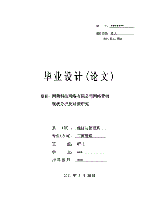 毕业论文网萌科技网络有限公司网络营销现状分析和对策研究.doc