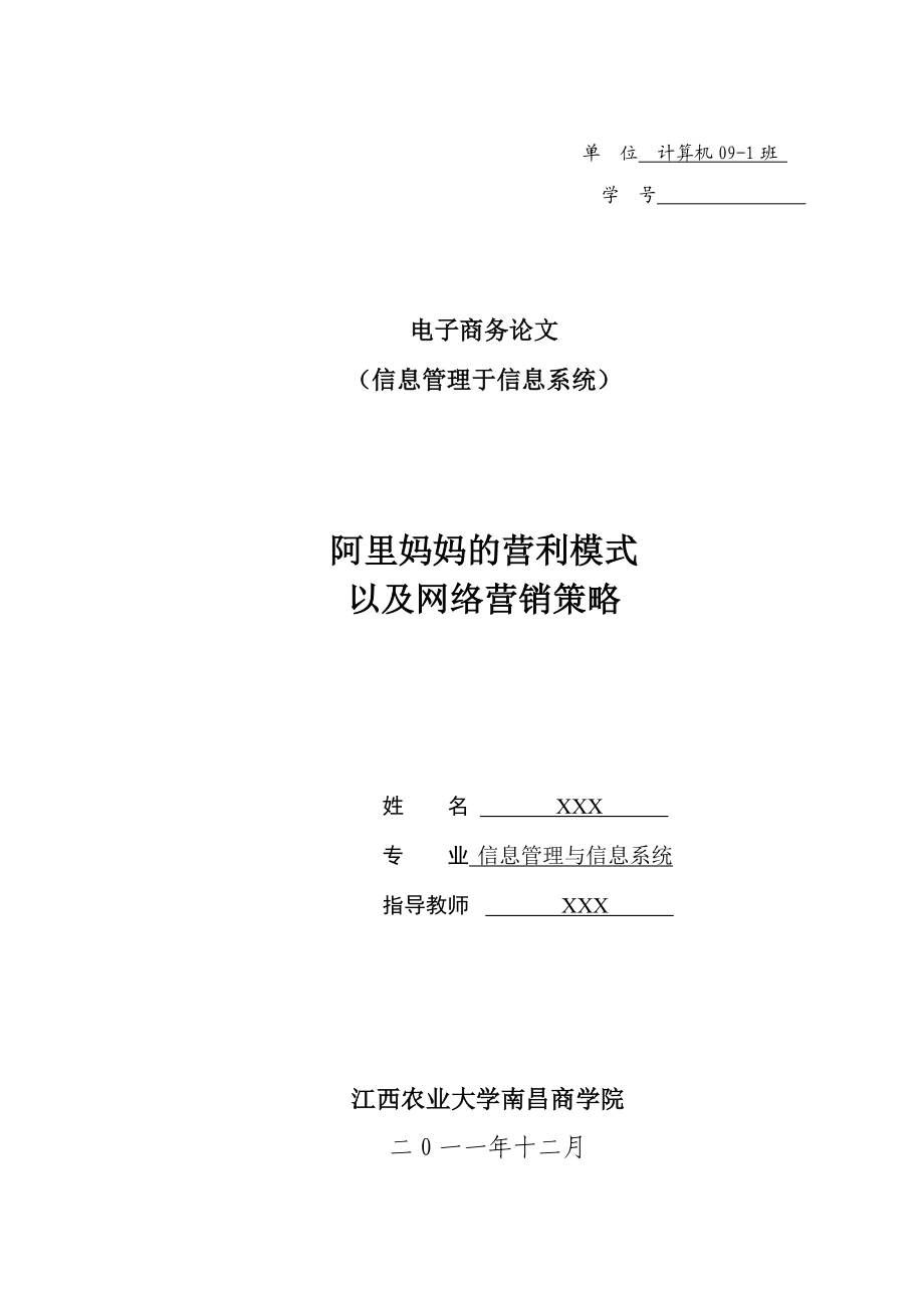 毕业设计（论文）阿里妈妈的营利模式以及网络营销策略.doc_第1页