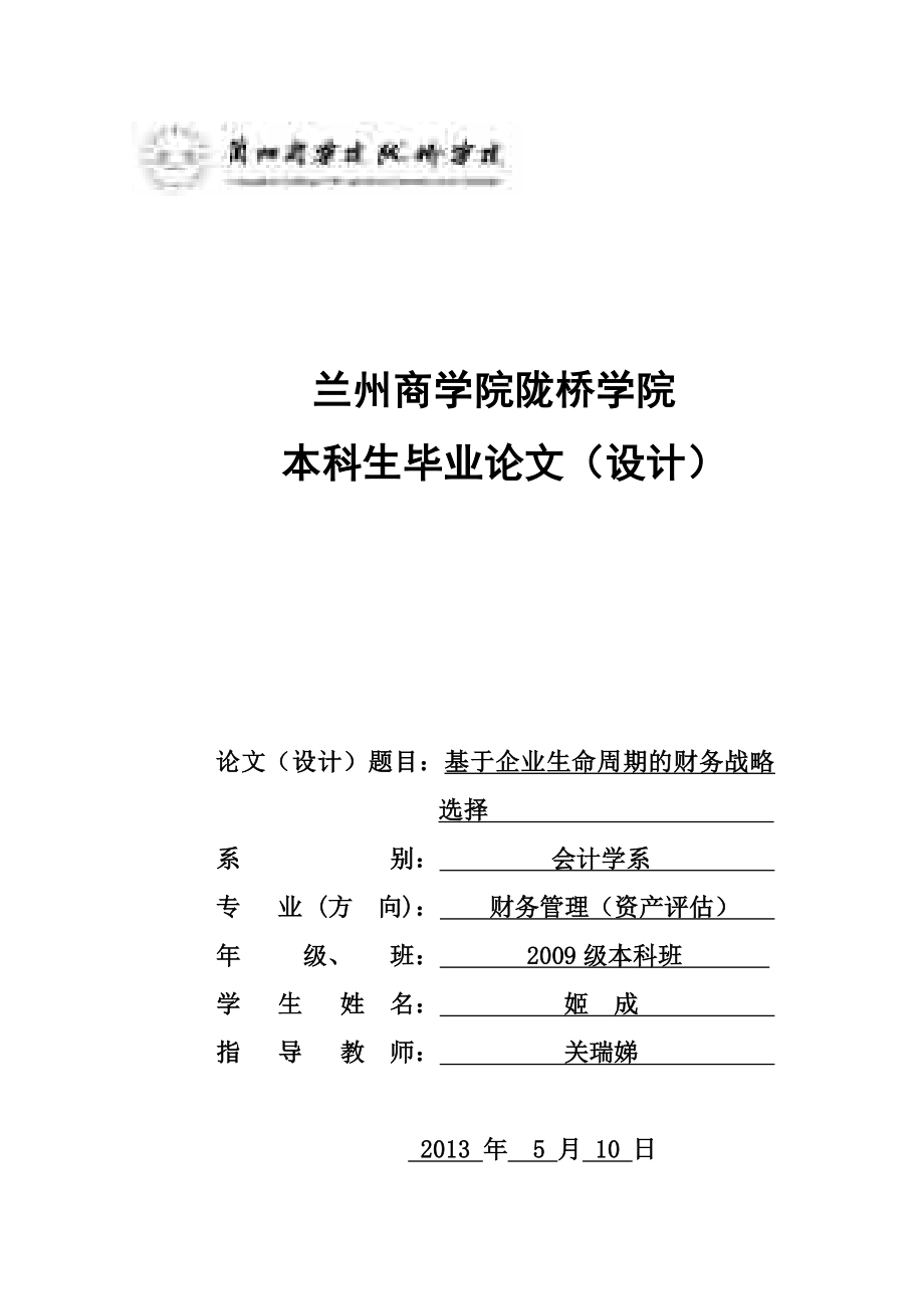 毕业论文：基于企业生命周期的财务战略选择28548.doc_第1页