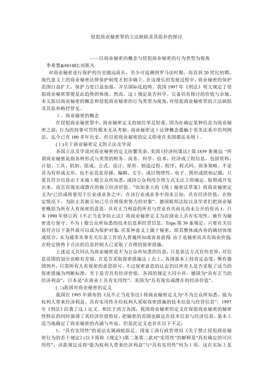 商法论文侵犯商业秘密罪的立法缺陷及其弥补的探讨.doc_第1页