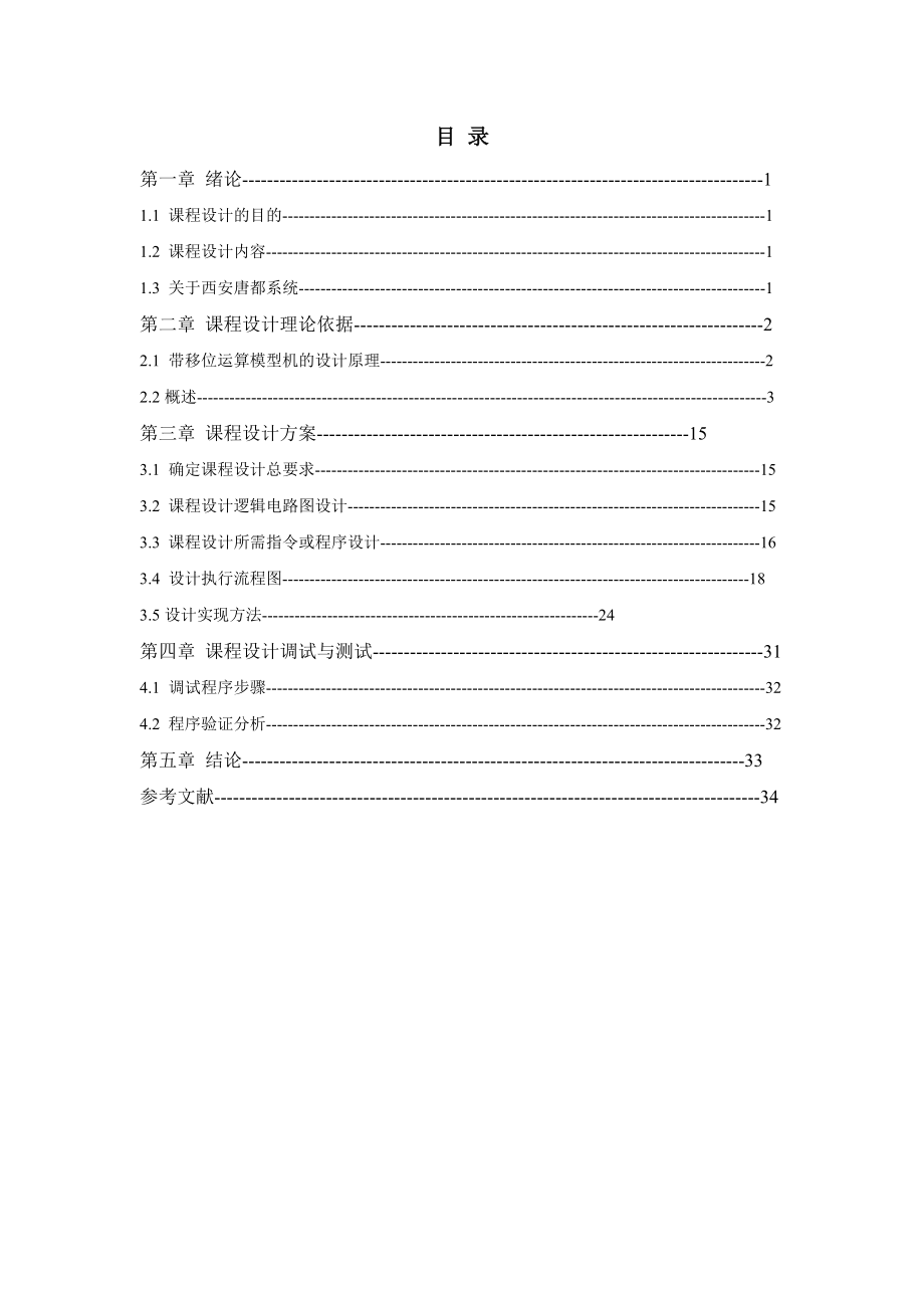 课程设计带移位运算模型机的设计与实现.doc_第2页