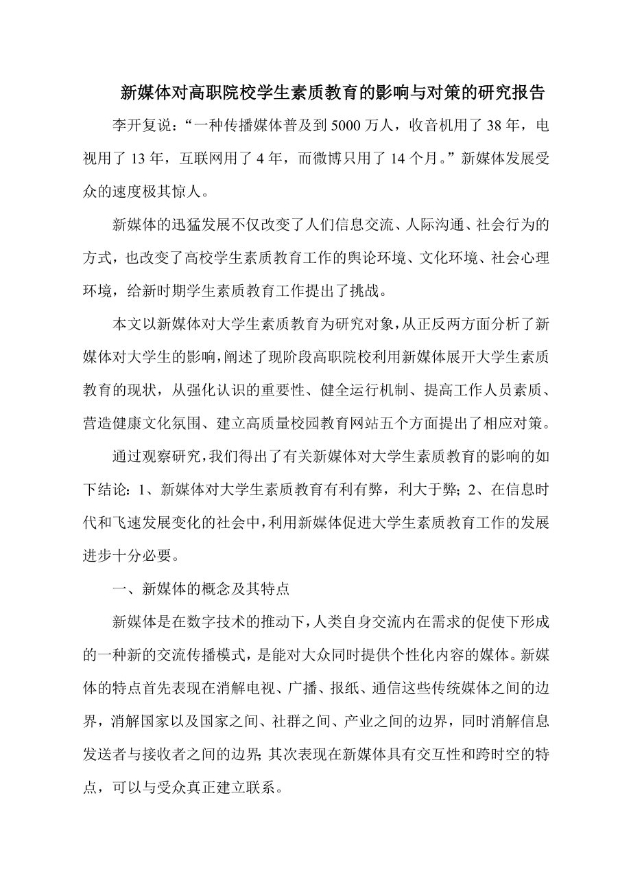 新媒体对高职院校学生素质教育的影响与对策的研究报告.doc_第2页