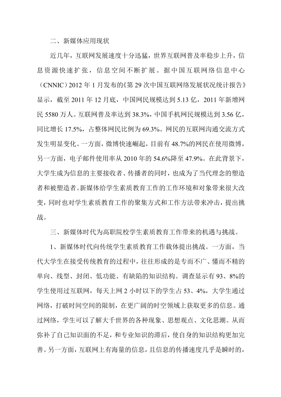 新媒体对高职院校学生素质教育的影响与对策的研究报告.doc_第3页