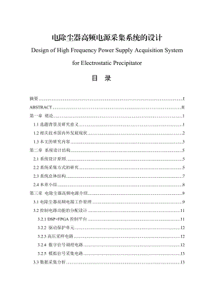 电除尘器高频电源采集系统的设计毕业论文.doc