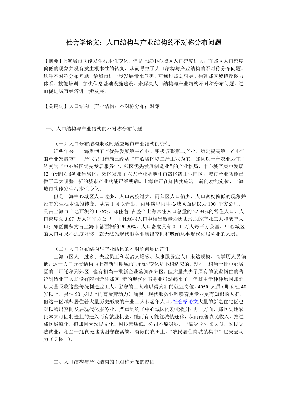 社会学论文：人口结构与产业结构的不对称分布问题.doc_第1页