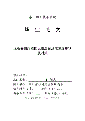 浅析泰州碧桂园凤凰温泉酒店发展现状及对策毕业论文.doc