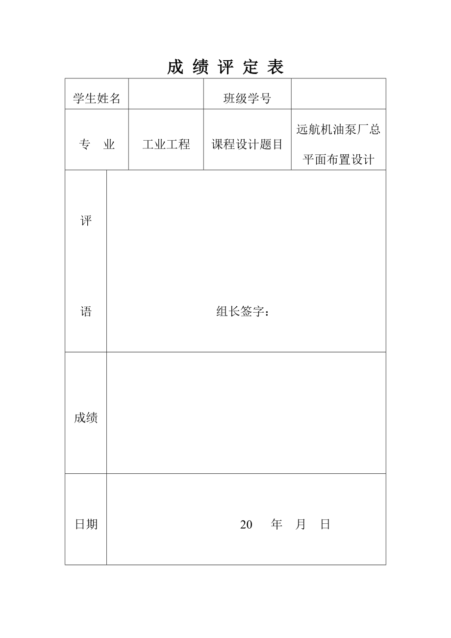 远航机油泵厂总平面布置设计物流课程设计.doc_第1页