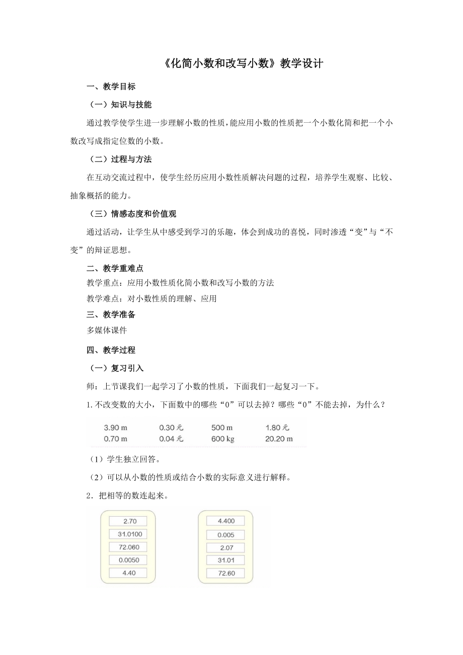 《化简小数和改写小数》教学设计.doc_第1页