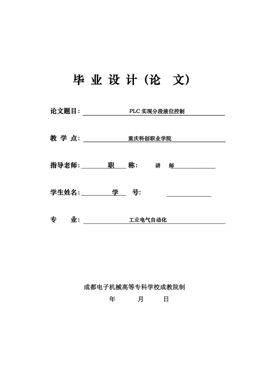 毕业设计（论文）PLC实现分段液位控制.doc_第1页