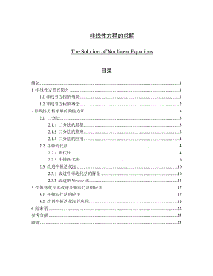 非线性方程的求解毕业论文1.doc