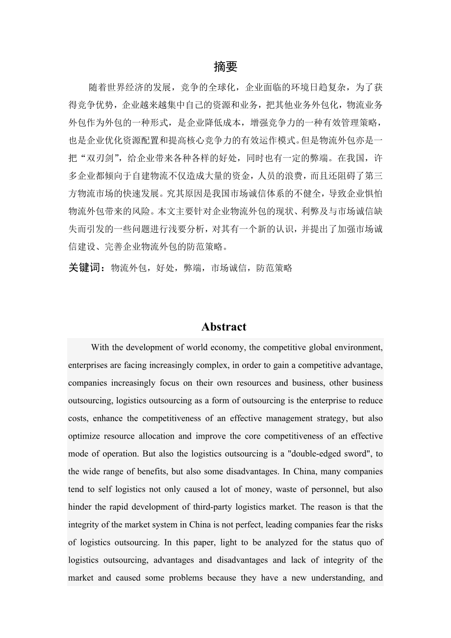 物流外包的利弊及其与市场诚信的关系研究毕业论文.doc_第2页