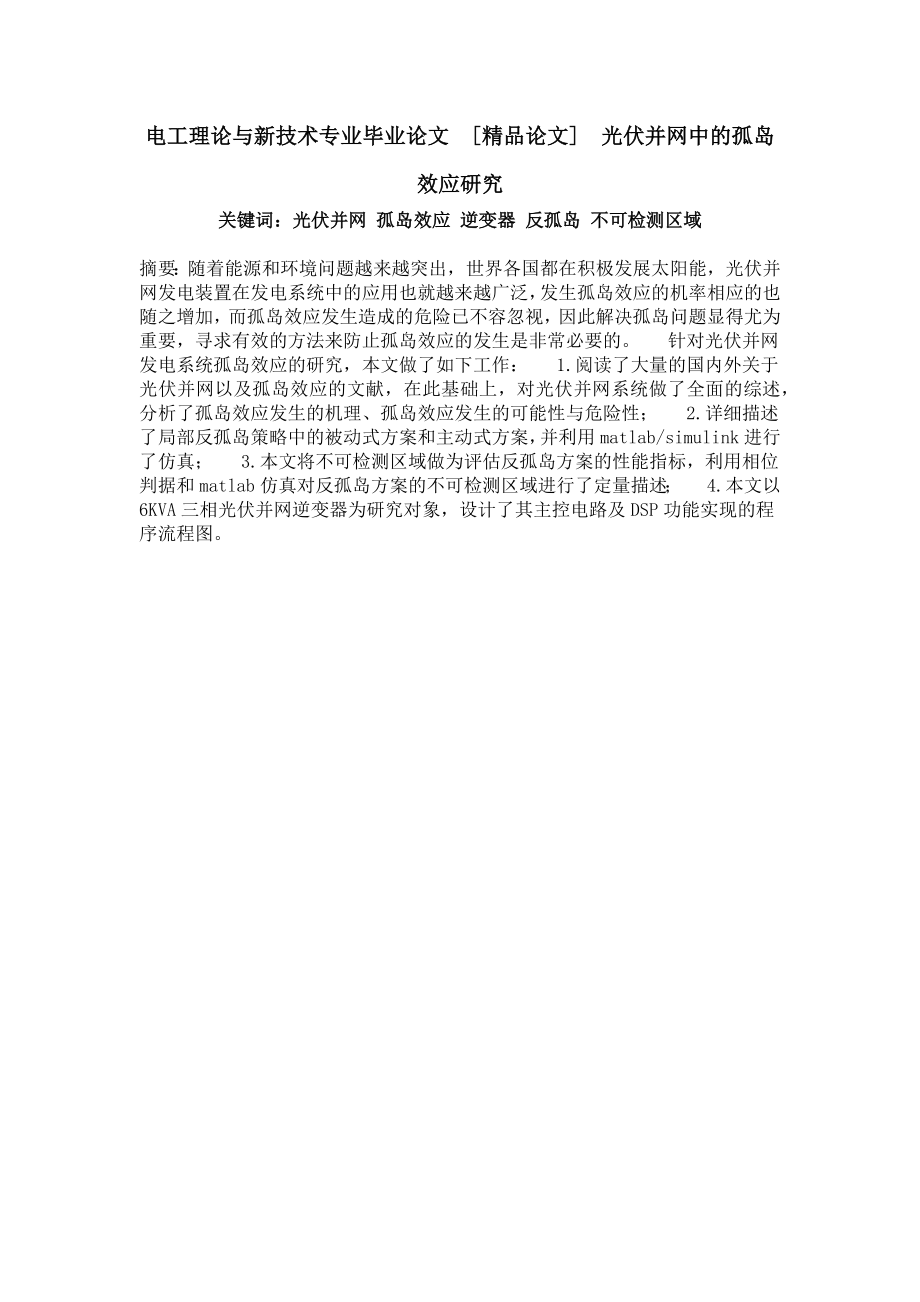 电工理论与新技术专业毕业论文[精品论文]光伏并网中的孤岛效应研究.doc_第1页