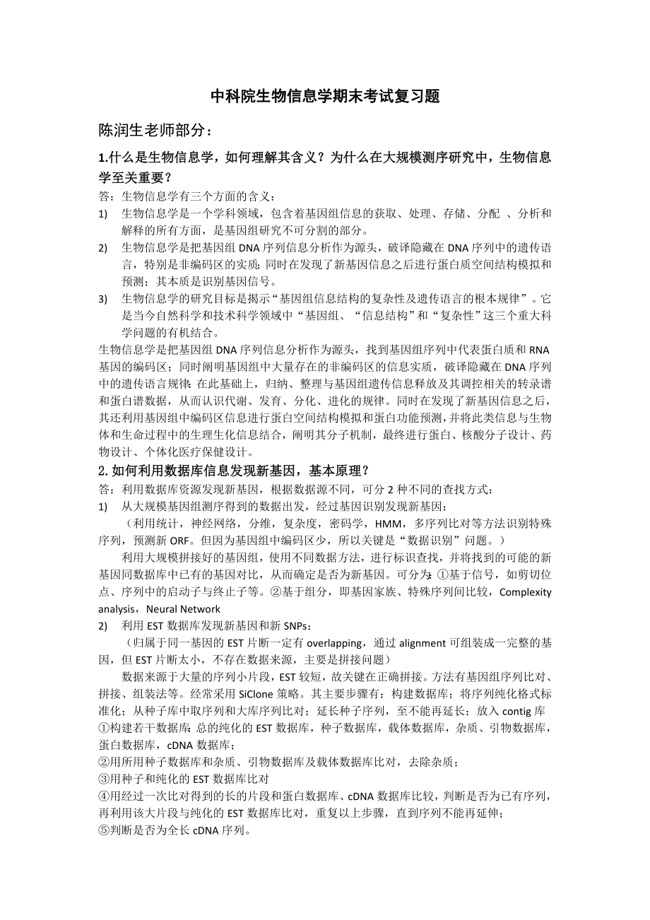 中科院生物信息学期末考试复习题资料.doc_第1页