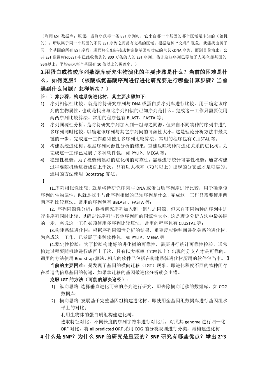 中科院生物信息学期末考试复习题资料.doc_第2页