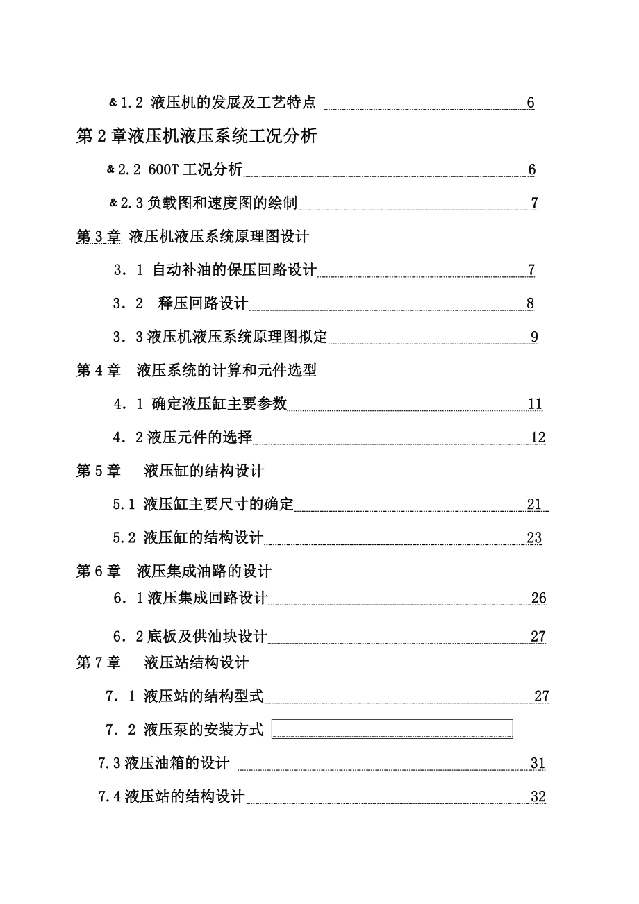 毕业设计（论文）600T液压机设计计算说明书.doc_第2页