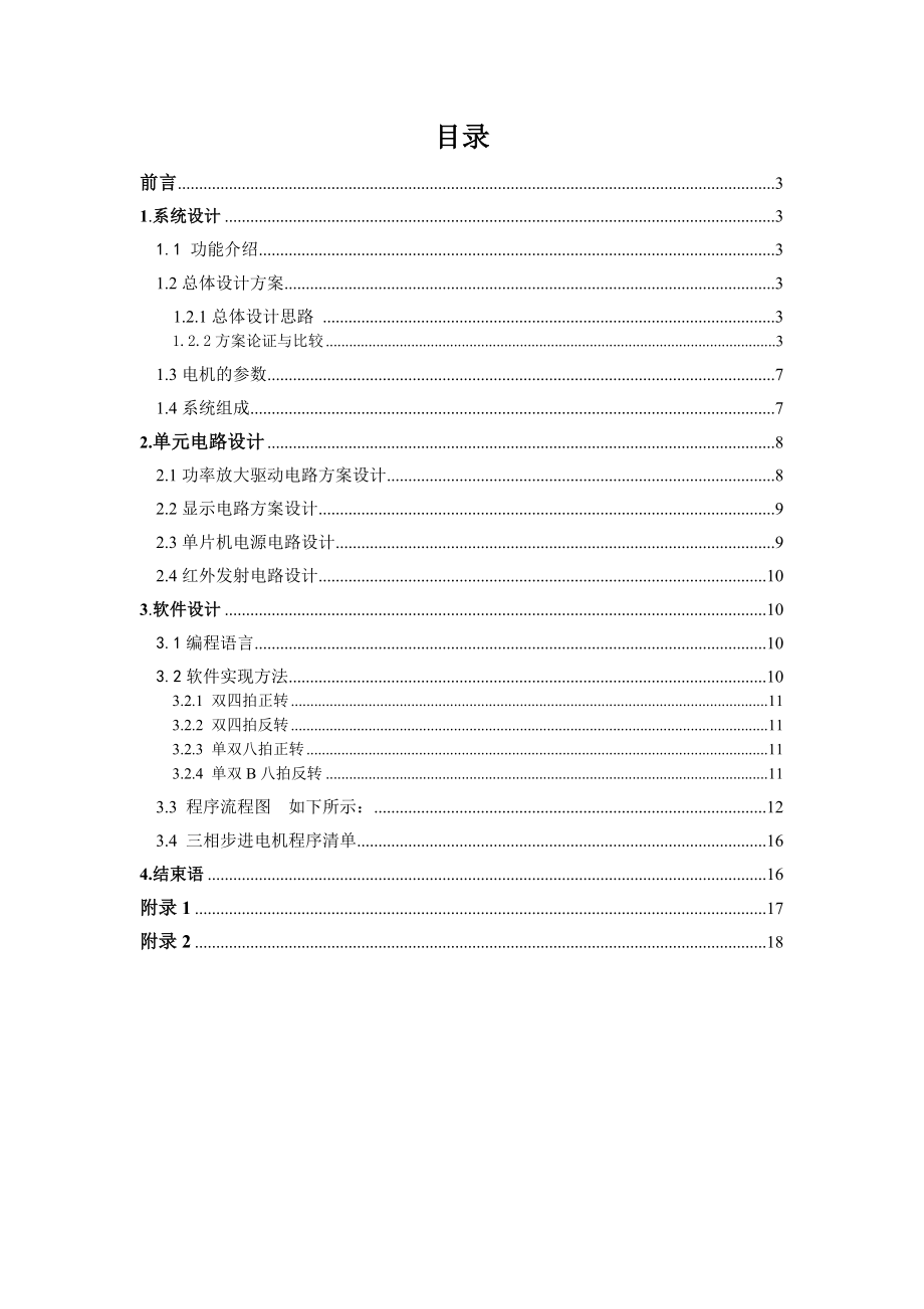 毕业设计（论文）基于单片机实现的四相步进电机控制器设计.doc_第2页