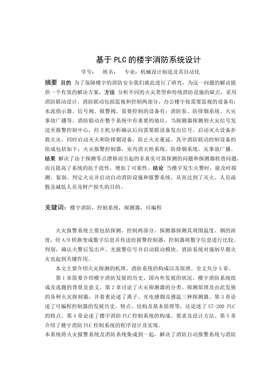 毕业设计（论文）基于PLC的楼宇消防系统设计.doc_第2页