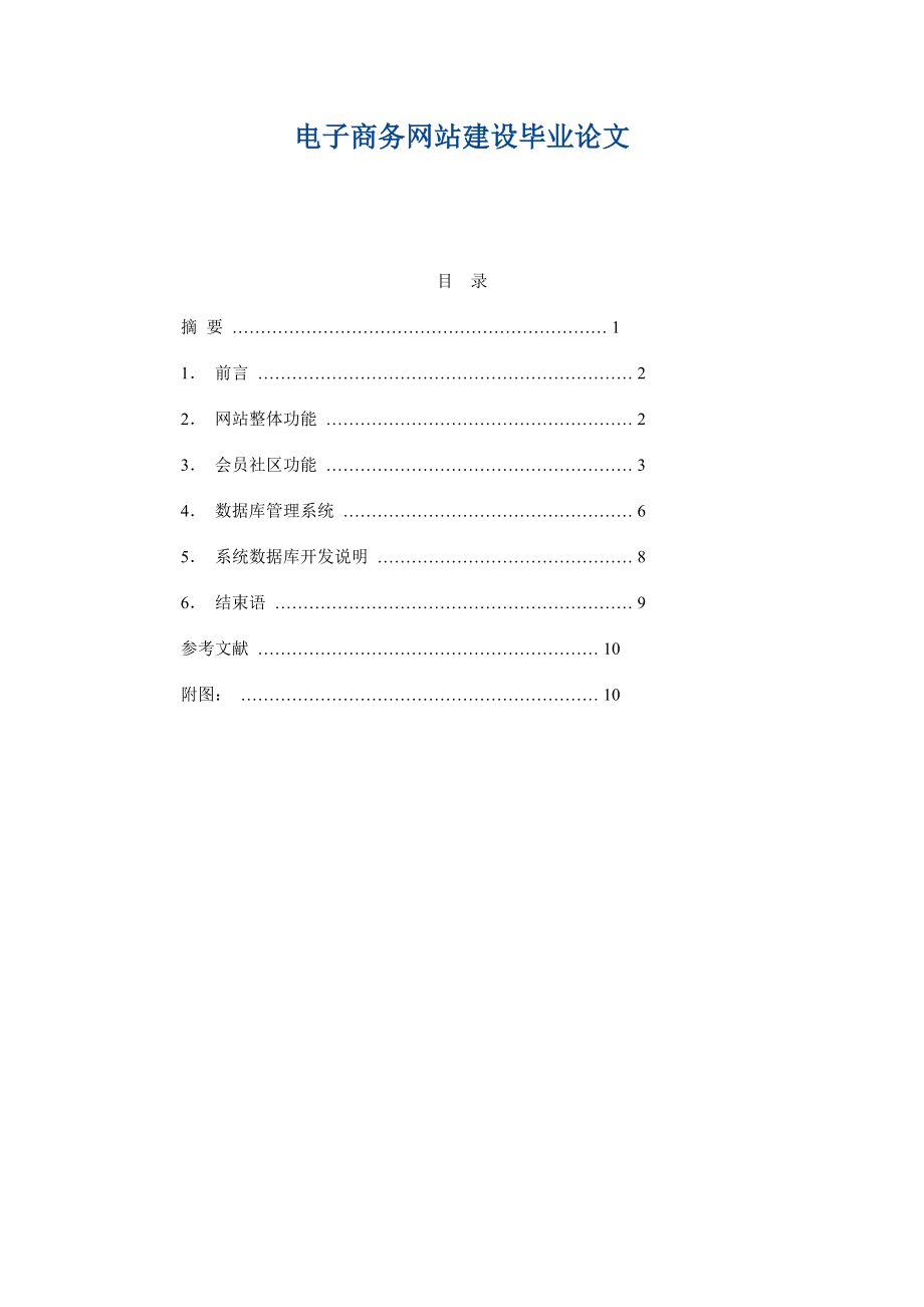 电子商务网站建设毕业论文.doc_第1页