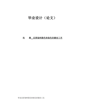 还原染料隐色体染色的最佳工艺—毕业设计论文.doc