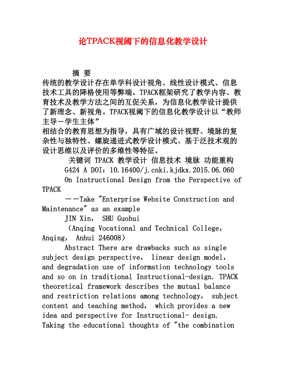 论TPACK视阈下的信息化教学设计[权威资料].doc_第1页