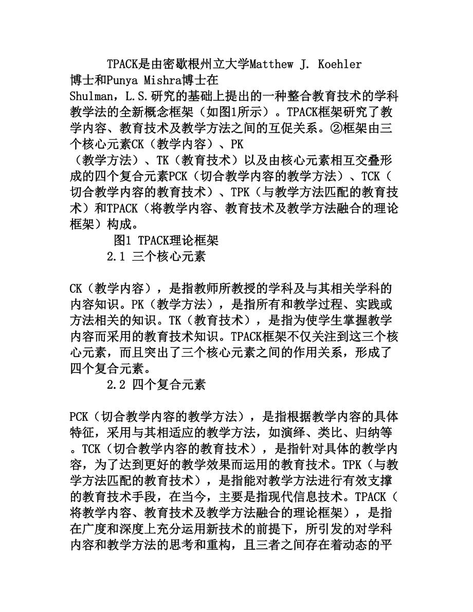 论TPACK视阈下的信息化教学设计[权威资料].doc_第3页