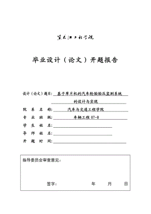 车辆工程毕业设计（论文）开题报告基于单片机的汽车轮胎胎压监测系统的设计与实现.doc