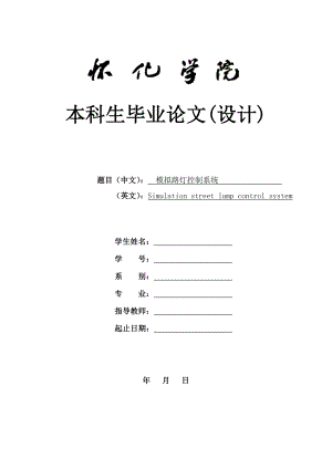 毕业设计（论文）模拟路灯控制系统.doc