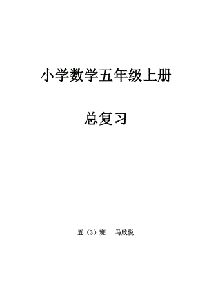 人教版五年级上册数学期末知识点及练习题.doc