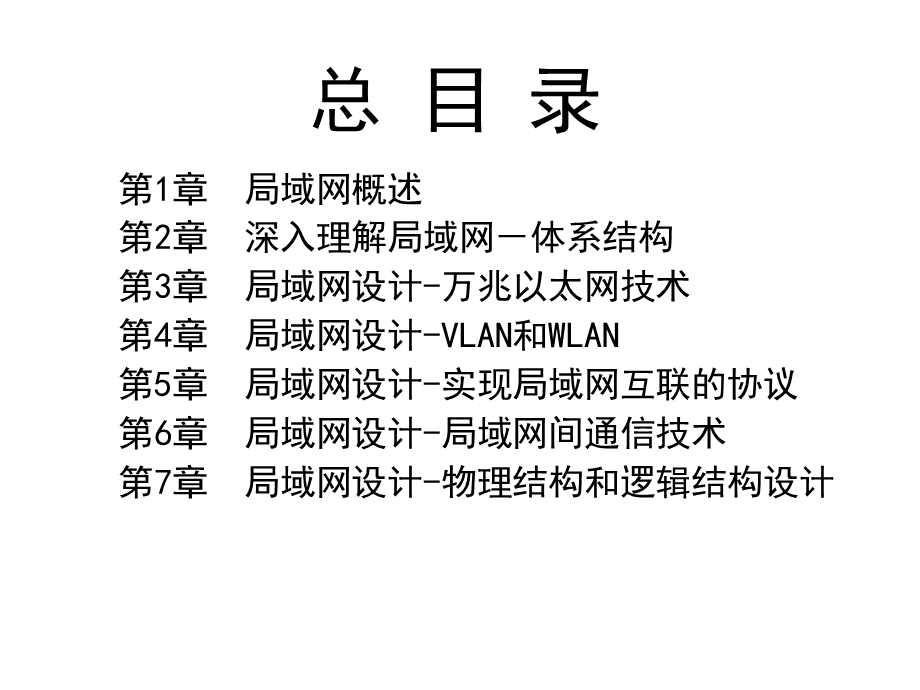 第6章局域网设计局域网间通信技术.ppt_第2页