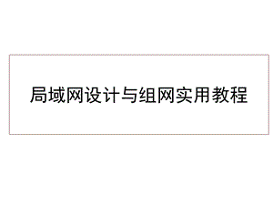 第6章局域网设计局域网间通信技术.ppt