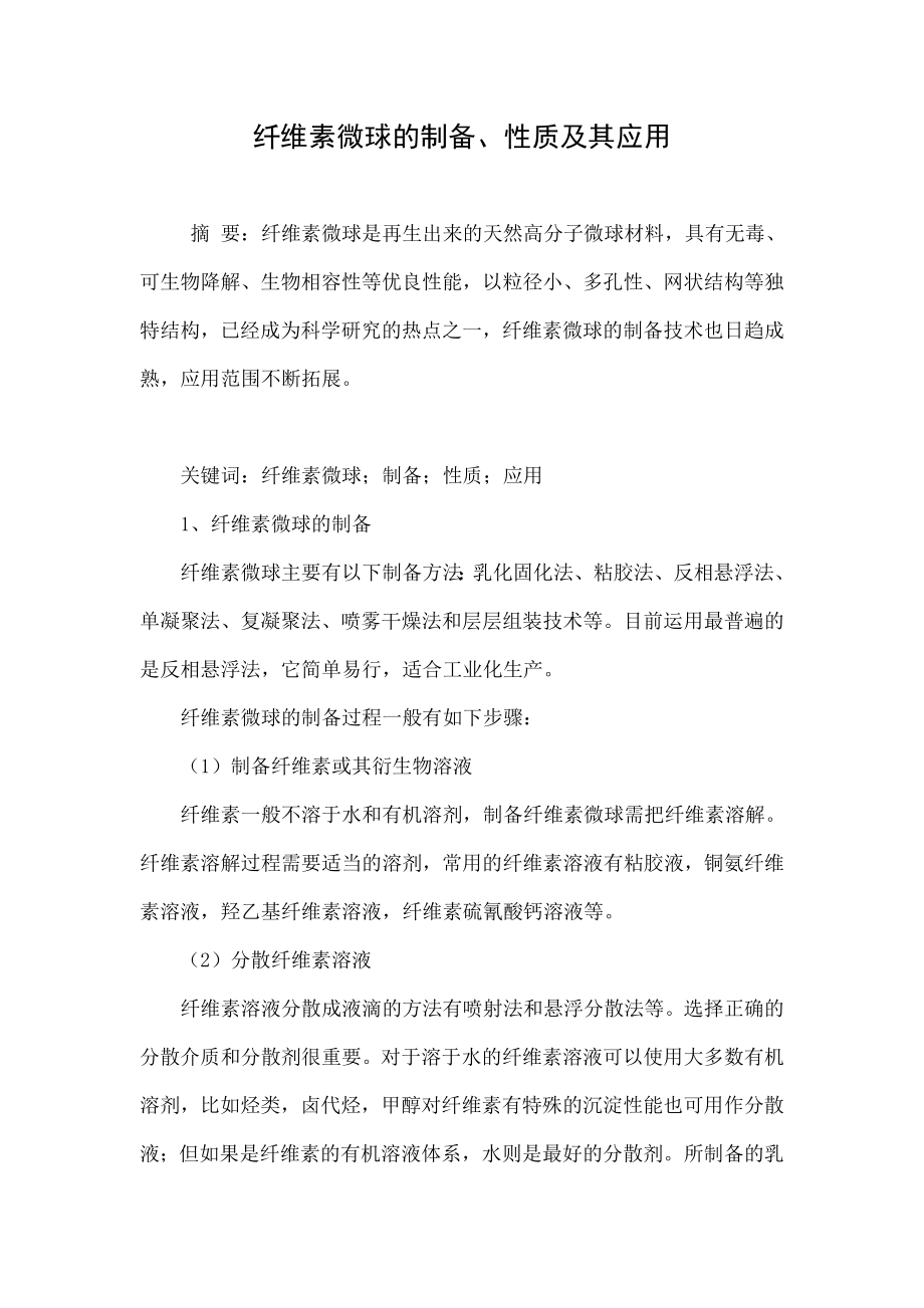 纤维素微球的制备、性质及其应用.doc_第1页