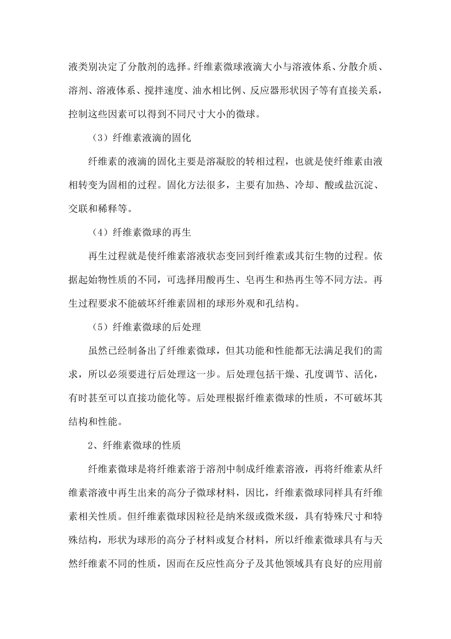 纤维素微球的制备、性质及其应用.doc_第2页