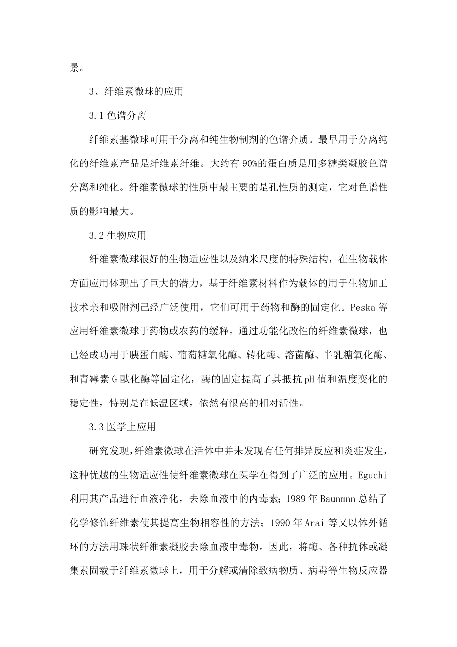 纤维素微球的制备、性质及其应用.doc_第3页