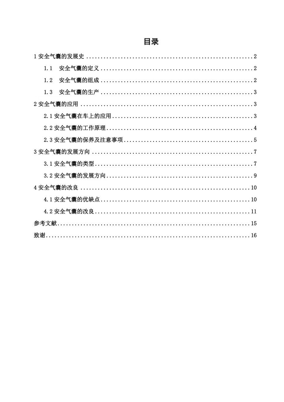 毕业论文安全气囊的发展与应用.doc_第2页